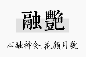 融艳名字的寓意及含义