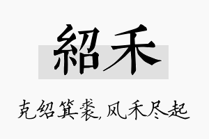 绍禾名字的寓意及含义