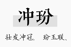 冲玢名字的寓意及含义