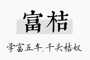 富桔名字的寓意及含义