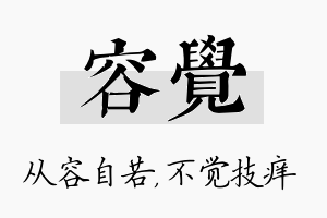 容觉名字的寓意及含义