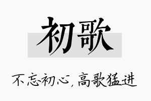 初歌名字的寓意及含义