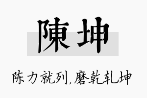 陈坤名字的寓意及含义