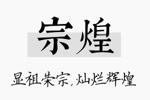 宗煌名字的寓意及含义