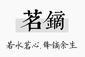 茗镝名字的寓意及含义