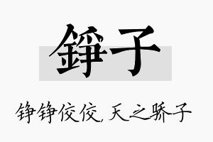 铮子名字的寓意及含义