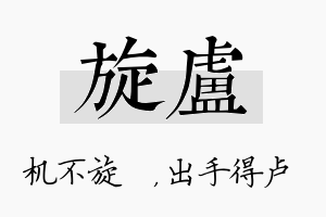 旋卢名字的寓意及含义