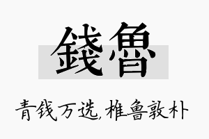 钱鲁名字的寓意及含义