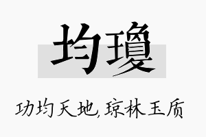 均琼名字的寓意及含义