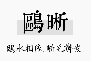 鸥晰名字的寓意及含义