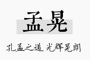 孟晃名字的寓意及含义