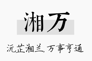 湘万名字的寓意及含义