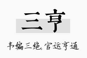 三亨名字的寓意及含义