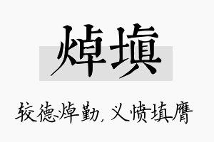 焯填名字的寓意及含义