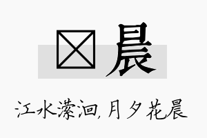 潆晨名字的寓意及含义