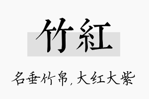 竹红名字的寓意及含义