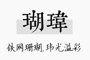 瑚玮名字的寓意及含义