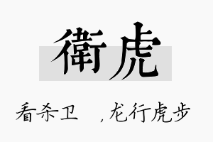 卫虎名字的寓意及含义