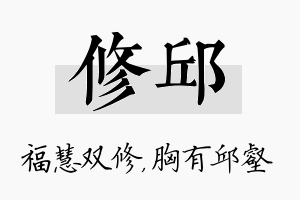 修邱名字的寓意及含义