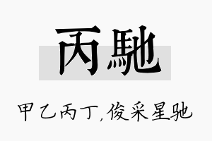 丙驰名字的寓意及含义