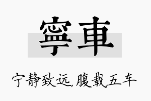 宁车名字的寓意及含义