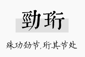 劲珩名字的寓意及含义