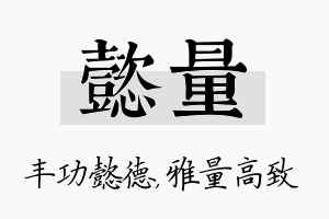 懿量名字的寓意及含义