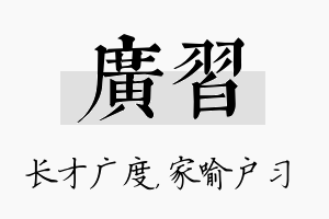 广习名字的寓意及含义