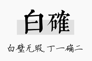 白确名字的寓意及含义