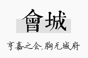 会城名字的寓意及含义