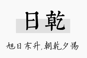 日乾名字的寓意及含义