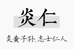 炎仁名字的寓意及含义