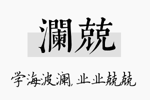 澜兢名字的寓意及含义