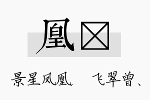 凰翾名字的寓意及含义