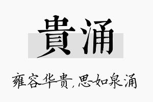 贵涌名字的寓意及含义