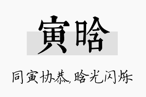 寅晗名字的寓意及含义