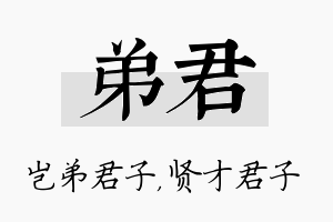 弟君名字的寓意及含义