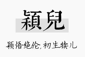 颖儿名字的寓意及含义