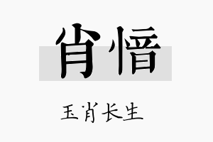 肖愔名字的寓意及含义