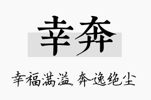 幸奔名字的寓意及含义