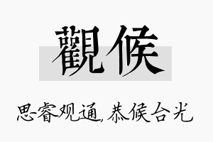 观候名字的寓意及含义