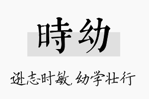 时幼名字的寓意及含义