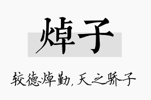 焯子名字的寓意及含义