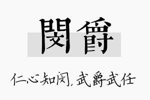 闵爵名字的寓意及含义