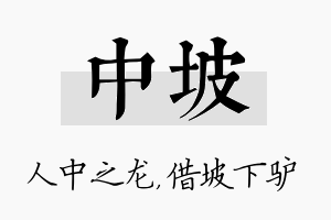 中坡名字的寓意及含义