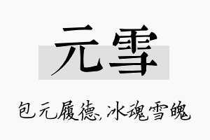 元雪名字的寓意及含义