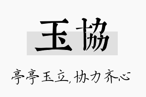 玉协名字的寓意及含义