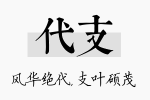 代支名字的寓意及含义