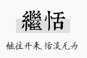 继恬名字的寓意及含义