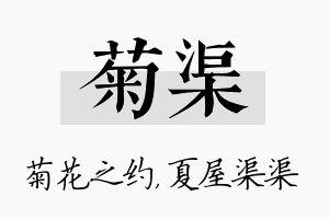 菊渠名字的寓意及含义